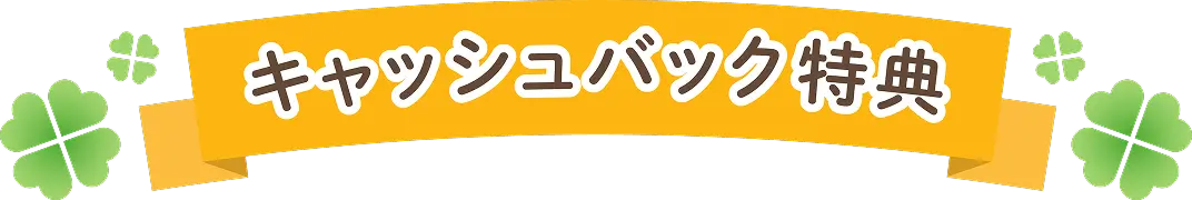 キャッシュバック特典