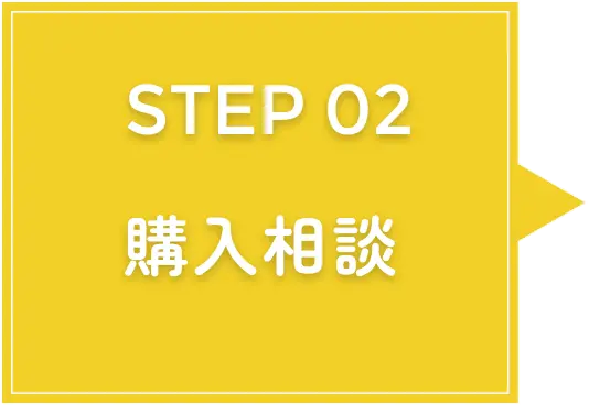 step2購入相談