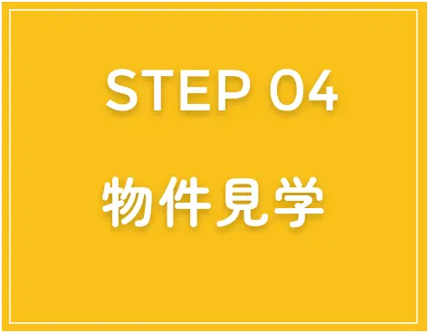 step4物件見学