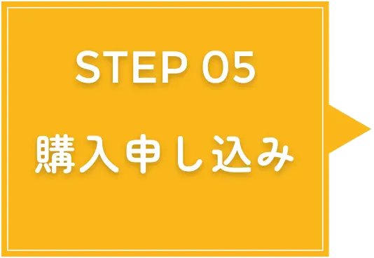 step5購入申し込み