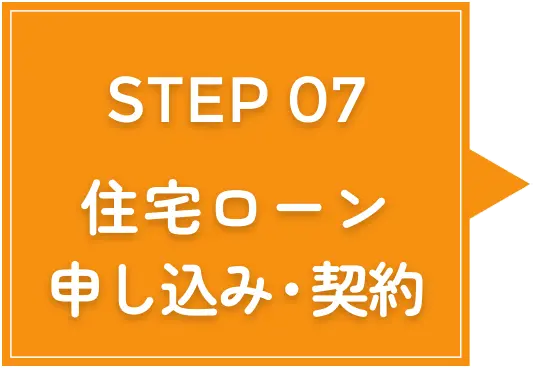 step7住宅ローン申し込み・契約