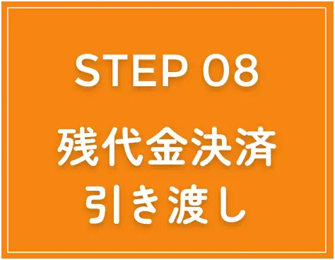 step8残代金決済引き渡し